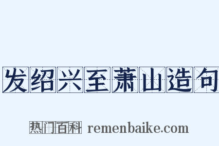 发绍兴至萧山造句是什么意思的图片